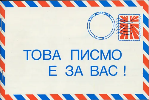 Bulgare, Une lettre pour vous