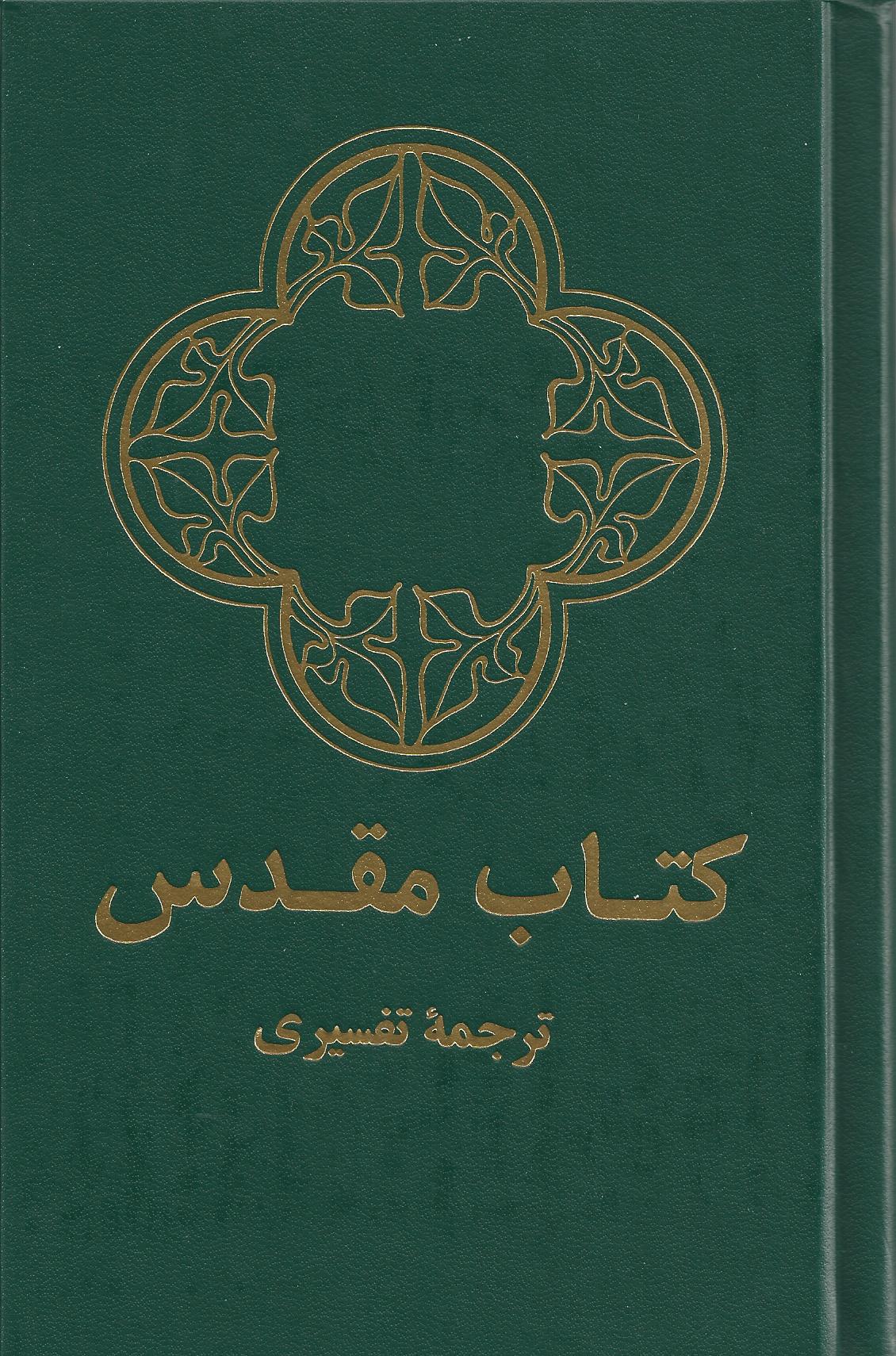 Farsi (Persan), Bible - reliée, rigide, langue courante