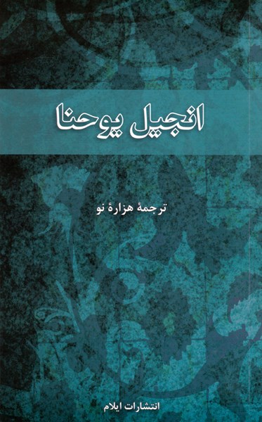 Farsi (Persan), Évangile de Jean