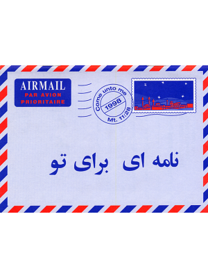 Farsi (Persan), Une lettre pour vous
