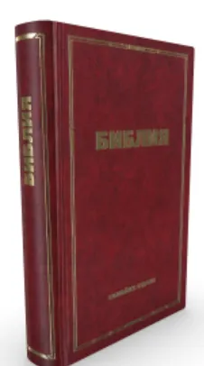 Russe, Bible, reliée, rigide